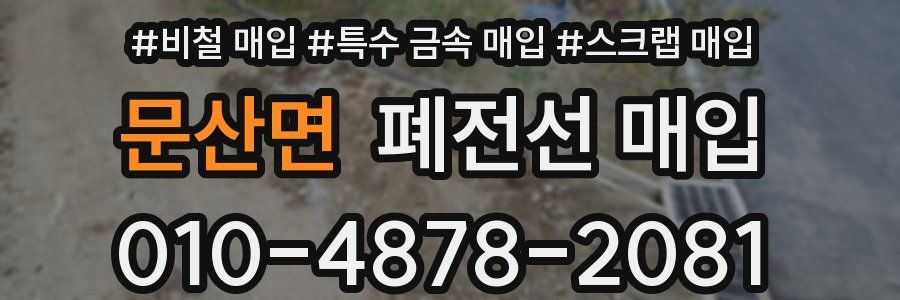 문산면 폐전선 매입