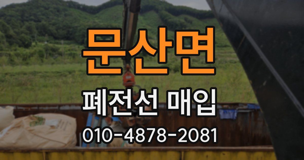 문산면 폐전선 매입
