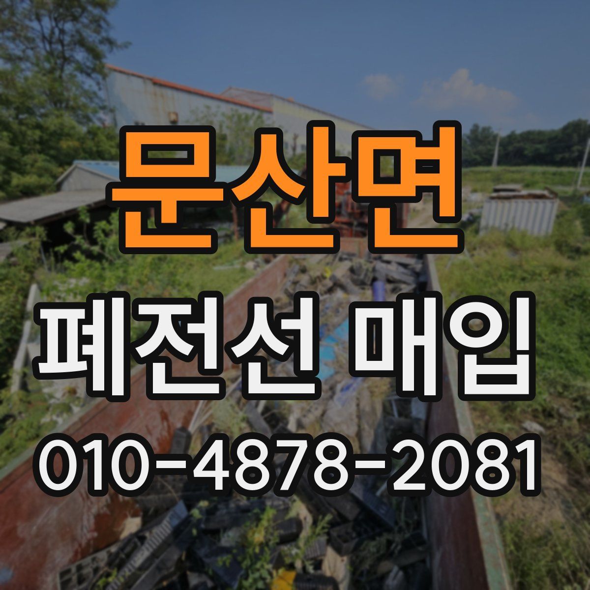 문산면 폐전선 매입