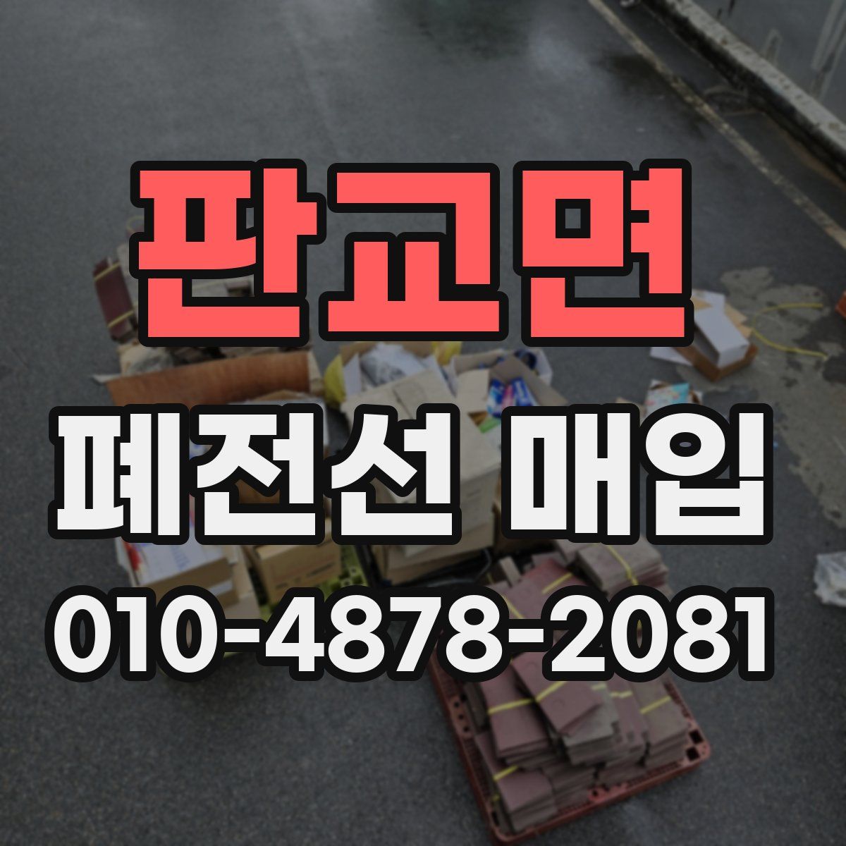 판교면 폐전선 매입