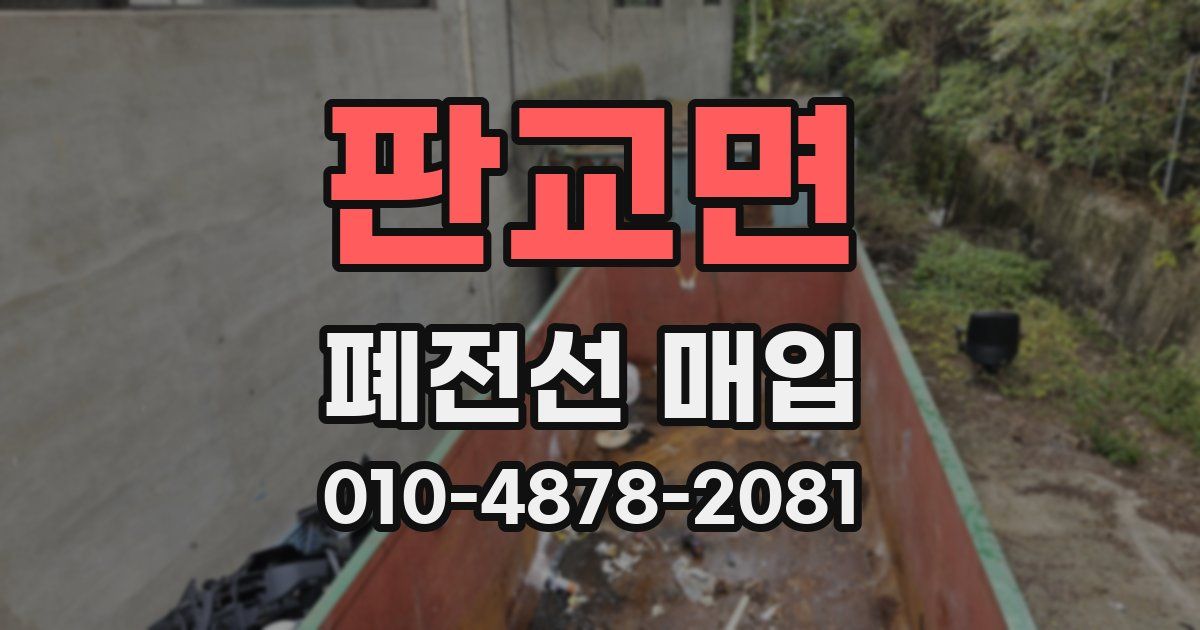 판교면 폐전선 매입