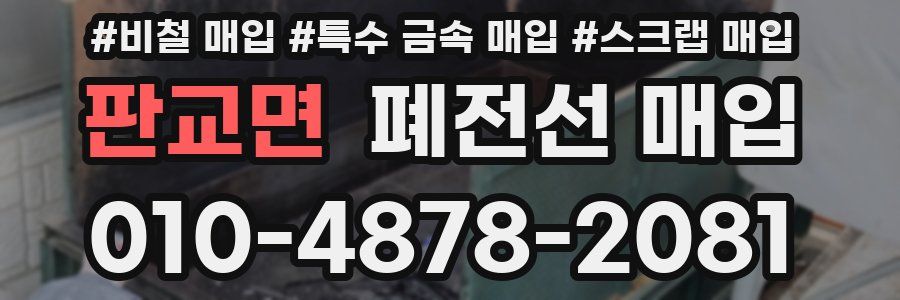판교면 폐전선 매입