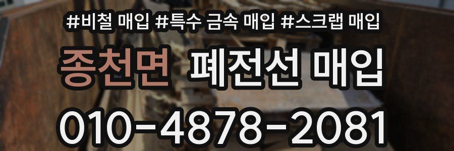 종천면 폐전선 매입