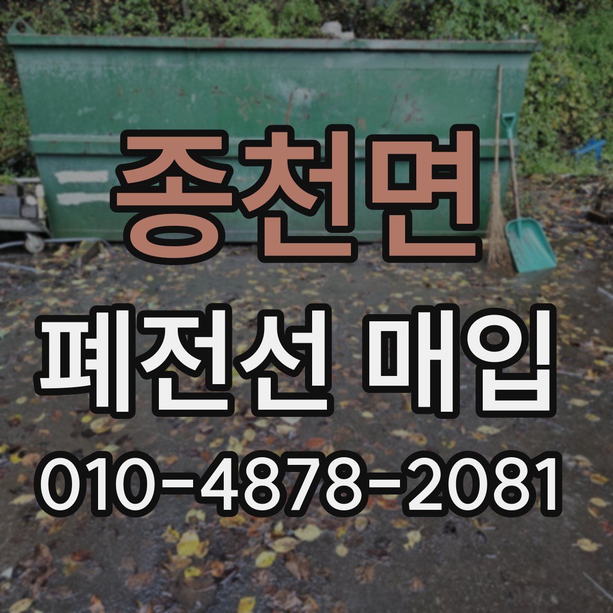 종천면 폐전선 매입