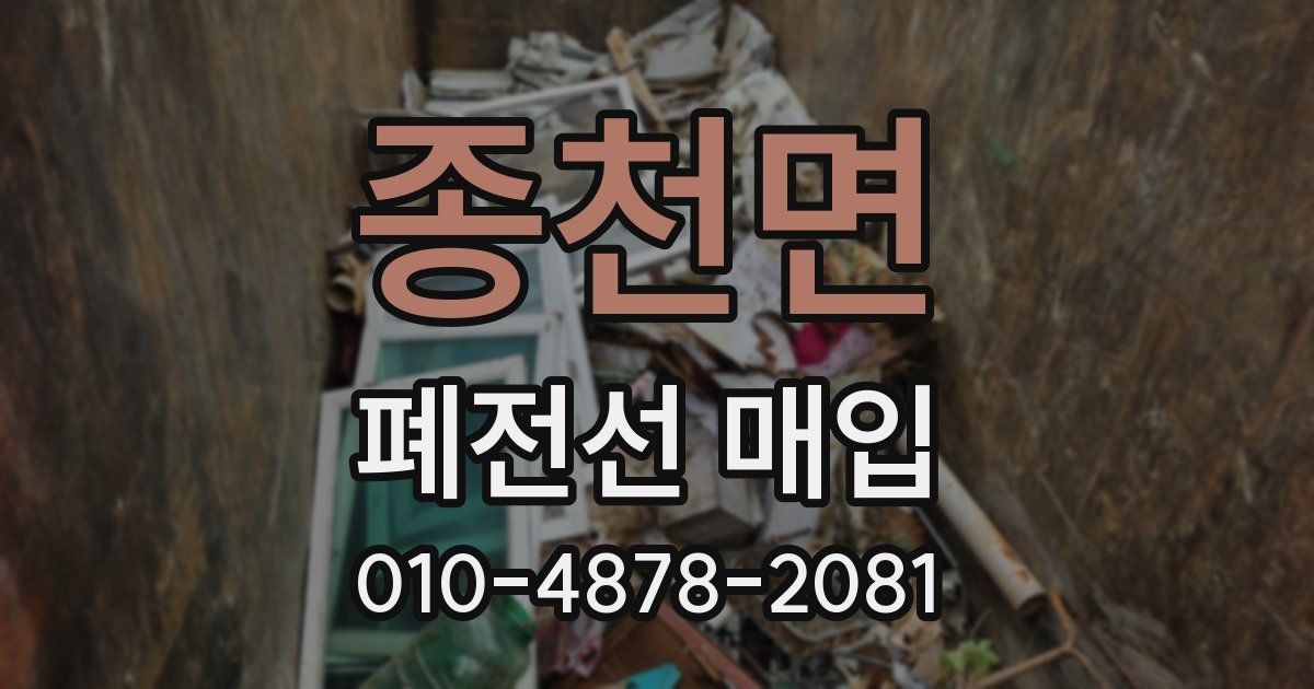 종천면 폐전선 매입