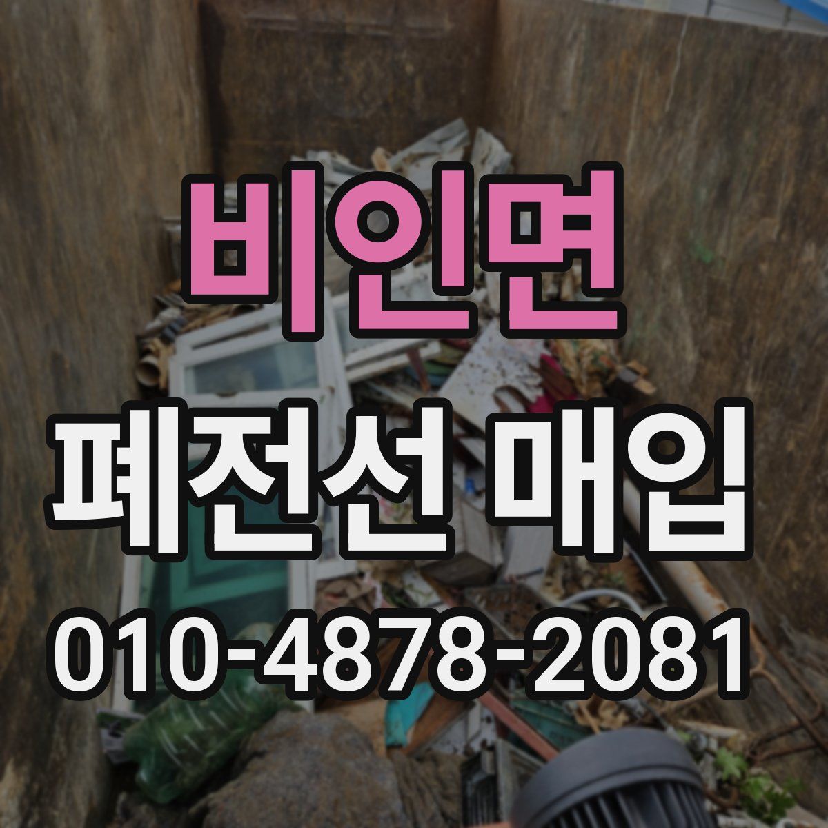 비인면 폐전선 매입