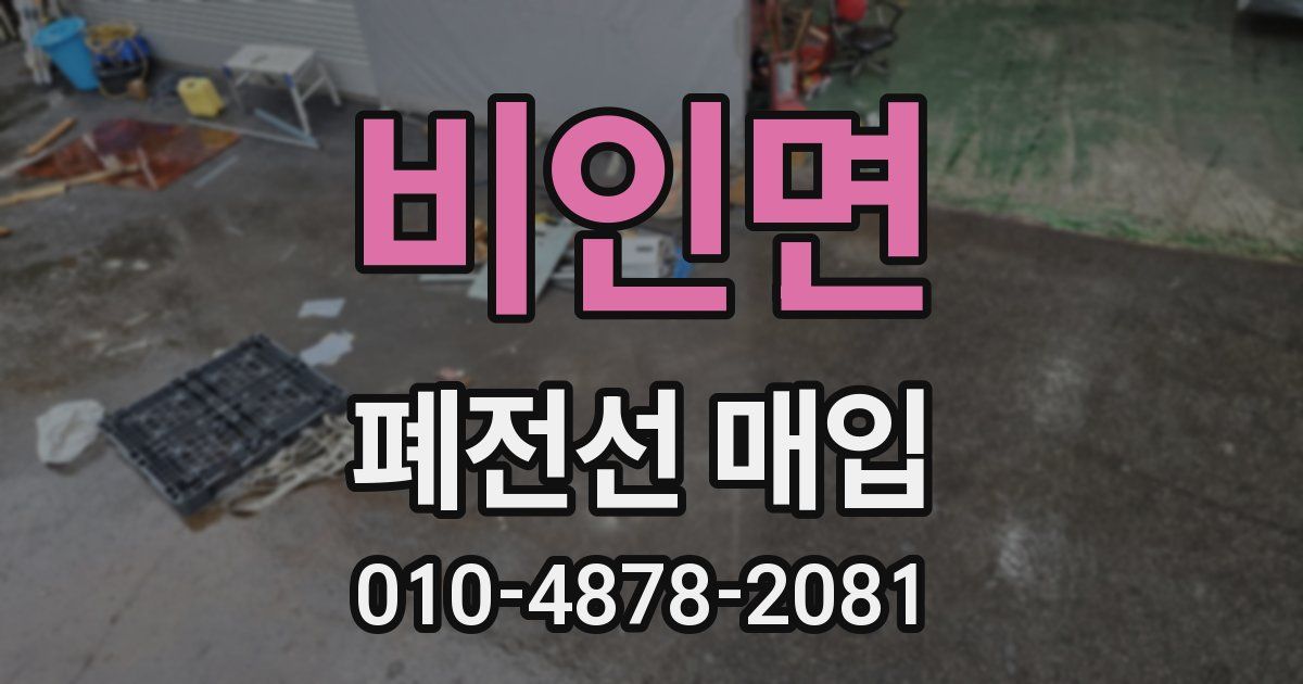 비인면 폐전선 매입