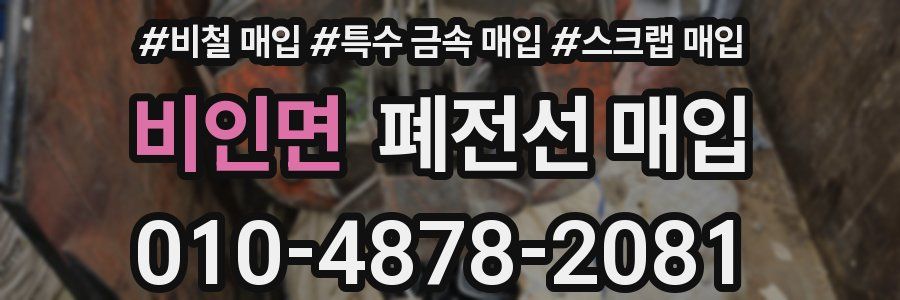 비인면 폐전선 매입