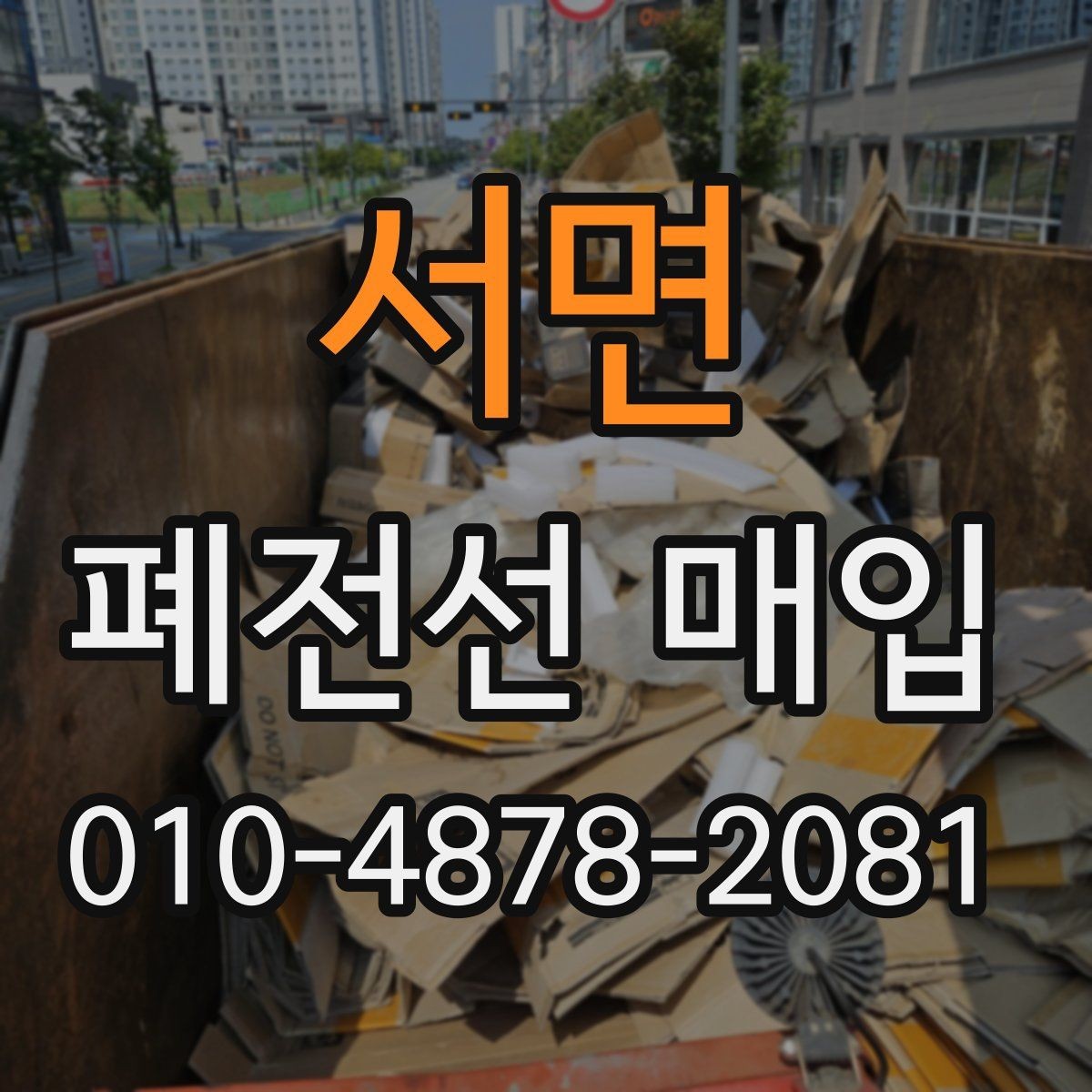 서면 폐전선 매입 품목 정리와 분류 순서