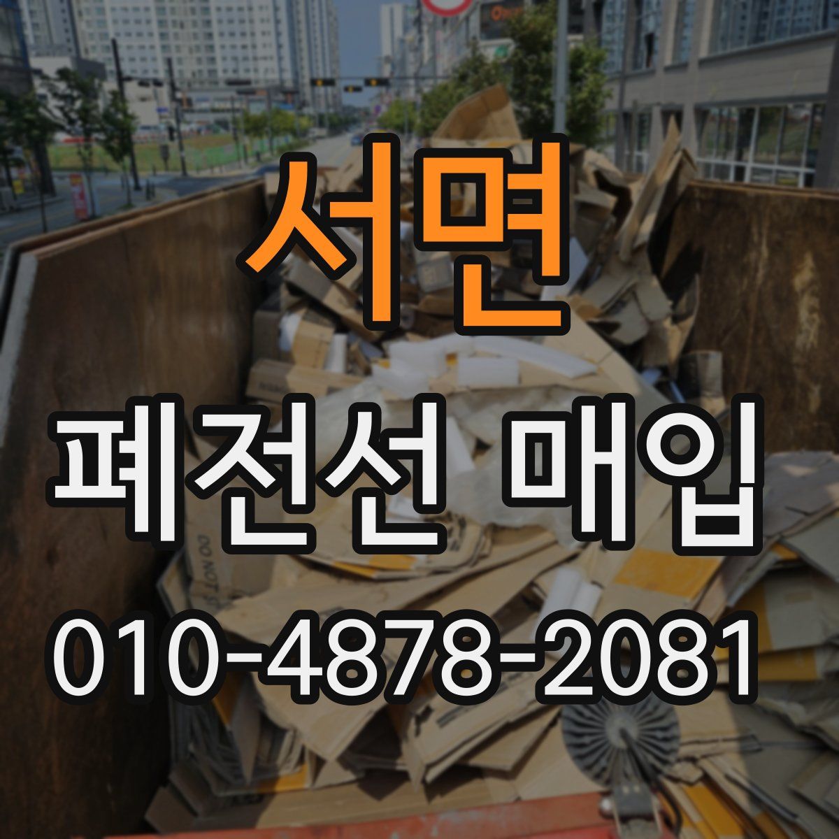 서면 폐전선 매입