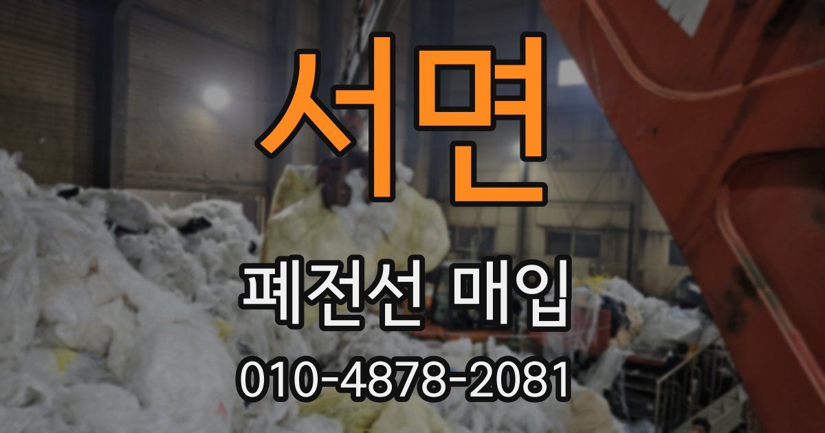 서면 폐전선 매입