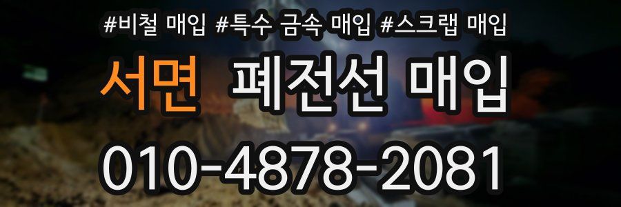 서면 폐전선 매입