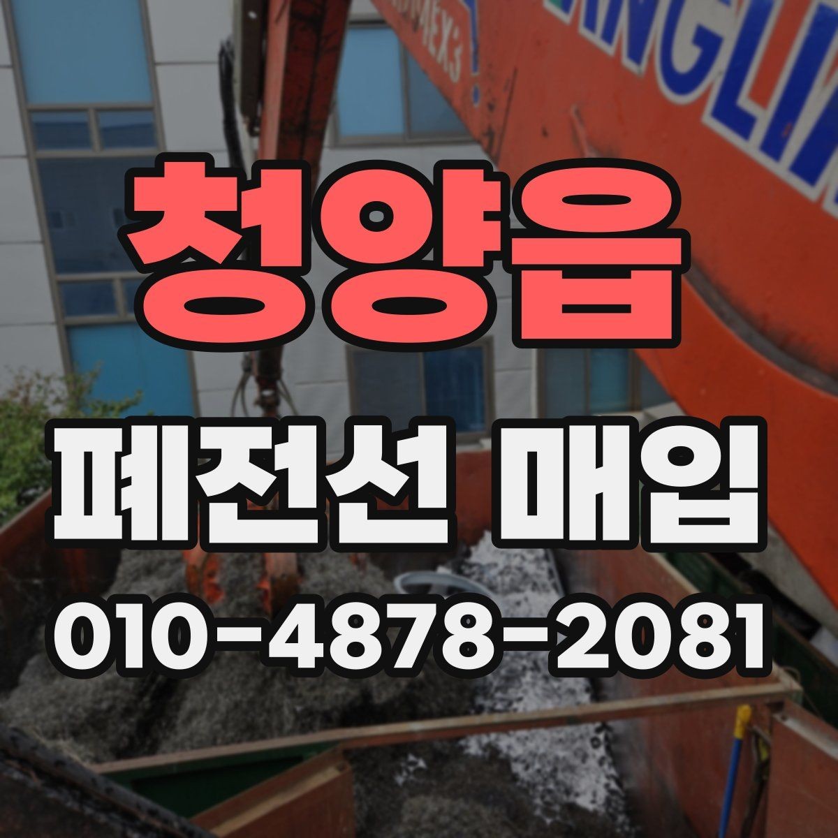 청양읍 폐전선 매입 현장 작업과 정산 방식 살펴보기