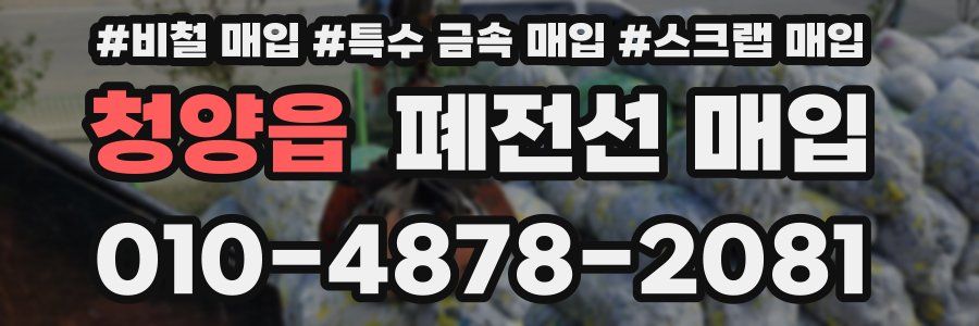 청양읍 폐전선 매입