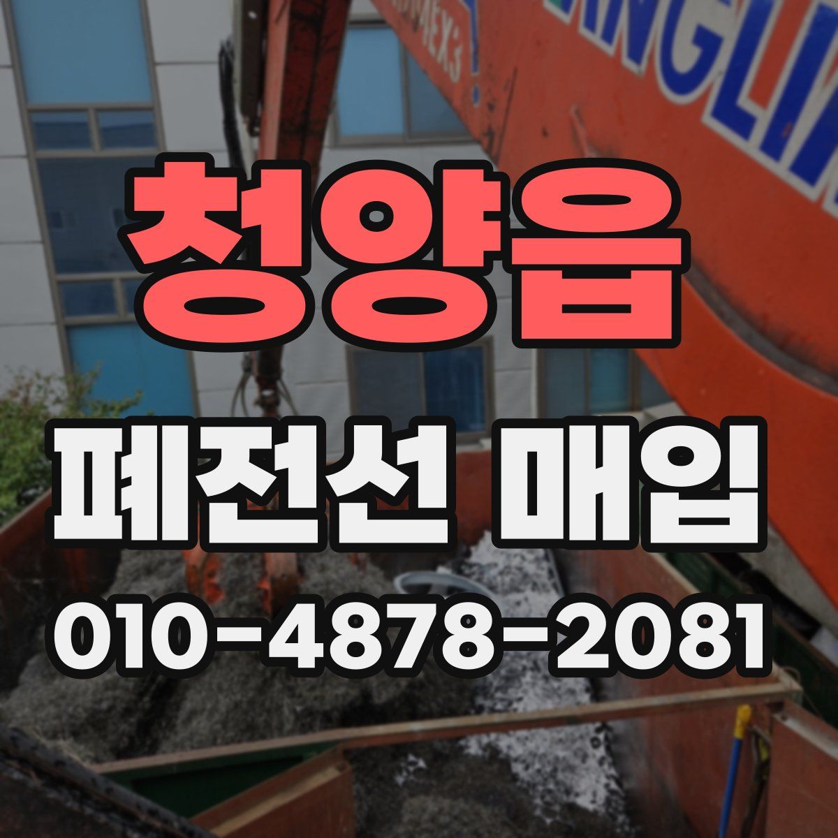 청양읍 폐전선 매입