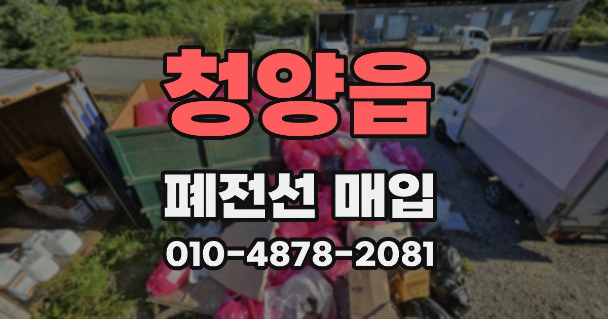 청양읍 폐전선 매입