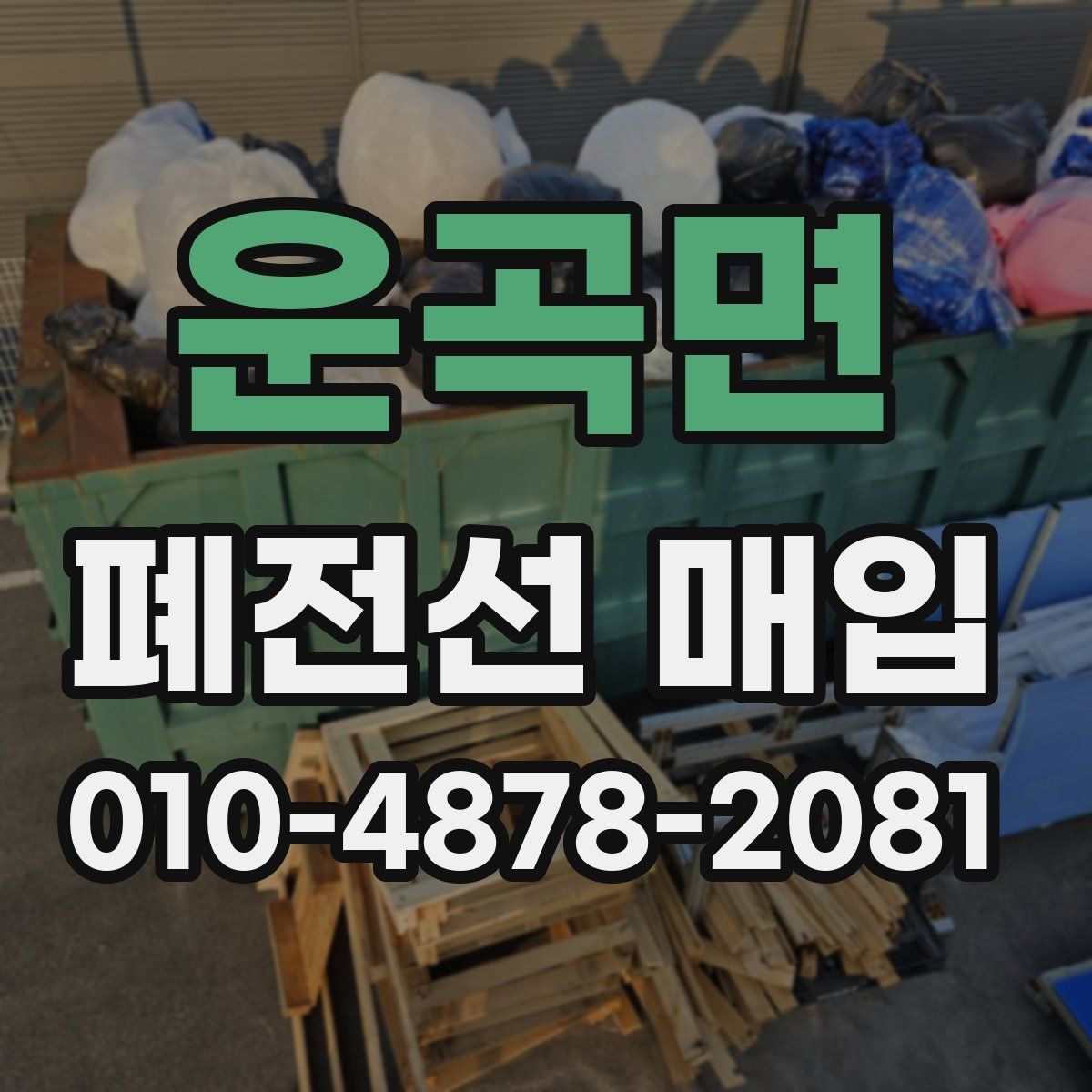 운곡면 폐전선 매입