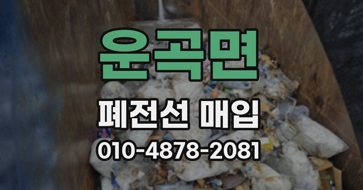 운곡면 폐전선 매입