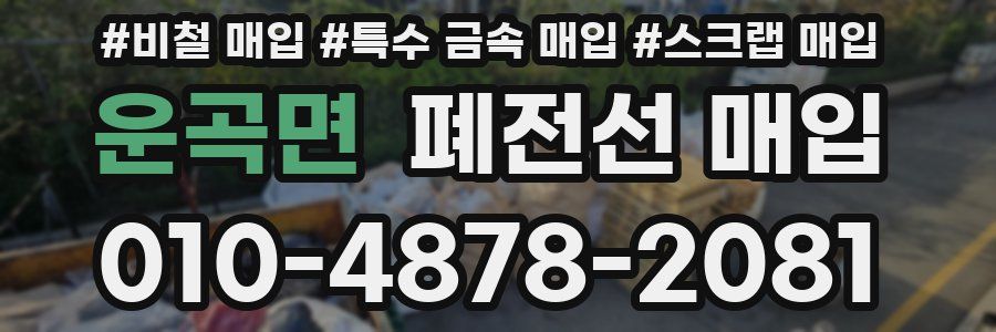 운곡면 폐전선 매입