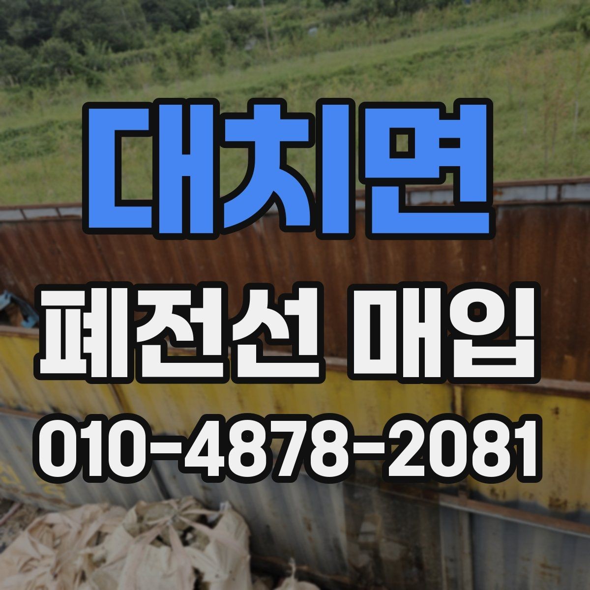 대치면 폐전선 매입 절차를 간단히 알아보기