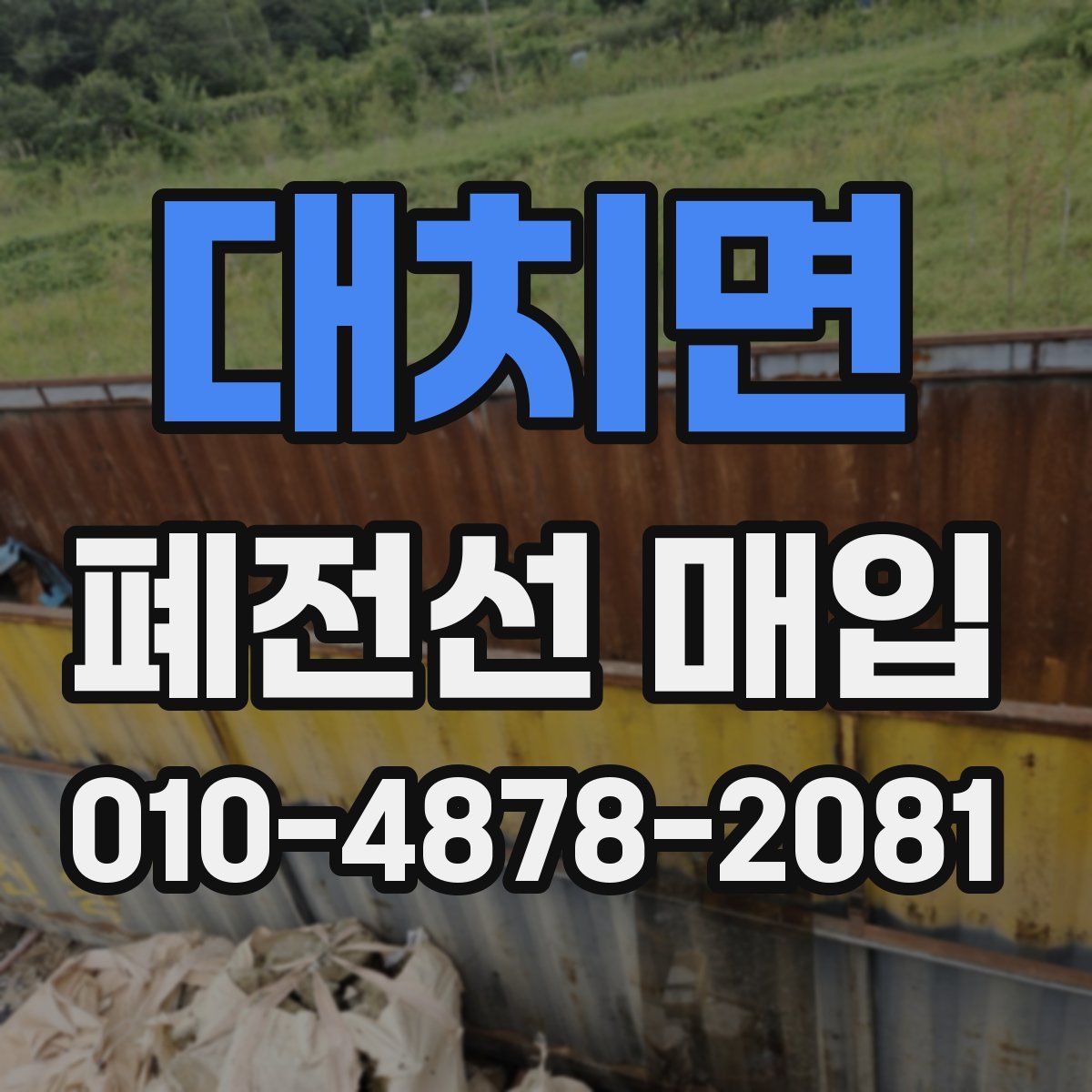 대치면 폐전선 매입