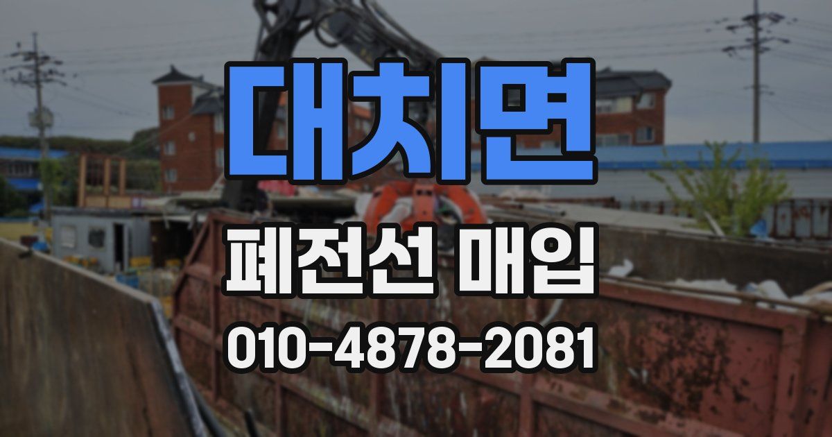 대치면 폐전선 매입