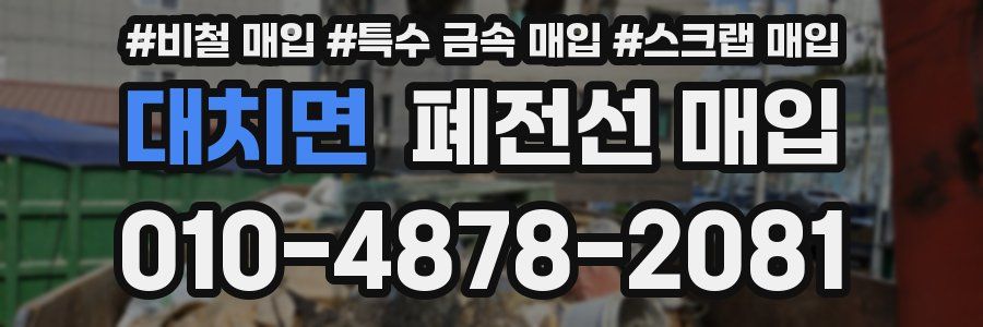 대치면 폐전선 매입