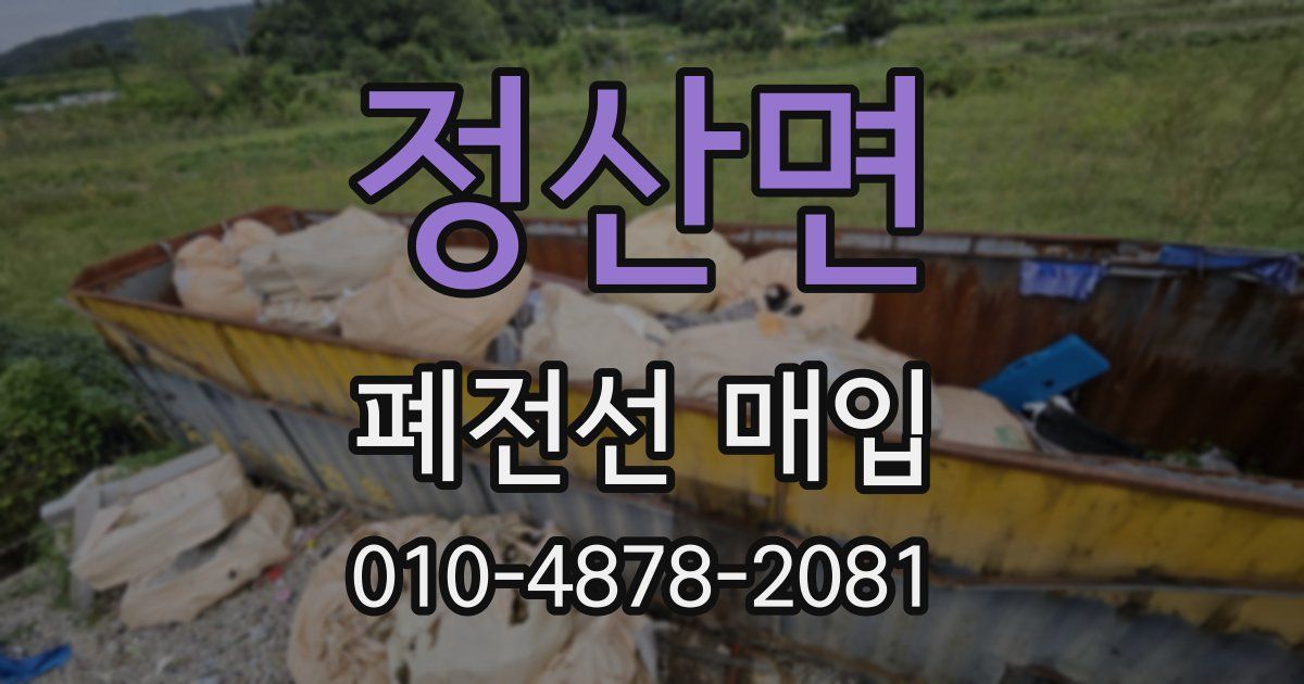 정산면 폐전선 매입