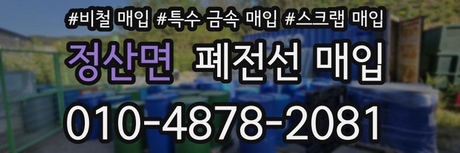 정산면 폐전선 매입