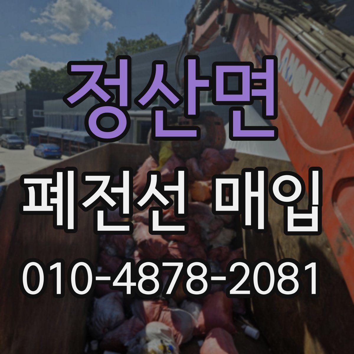 정산면 폐전선 매입