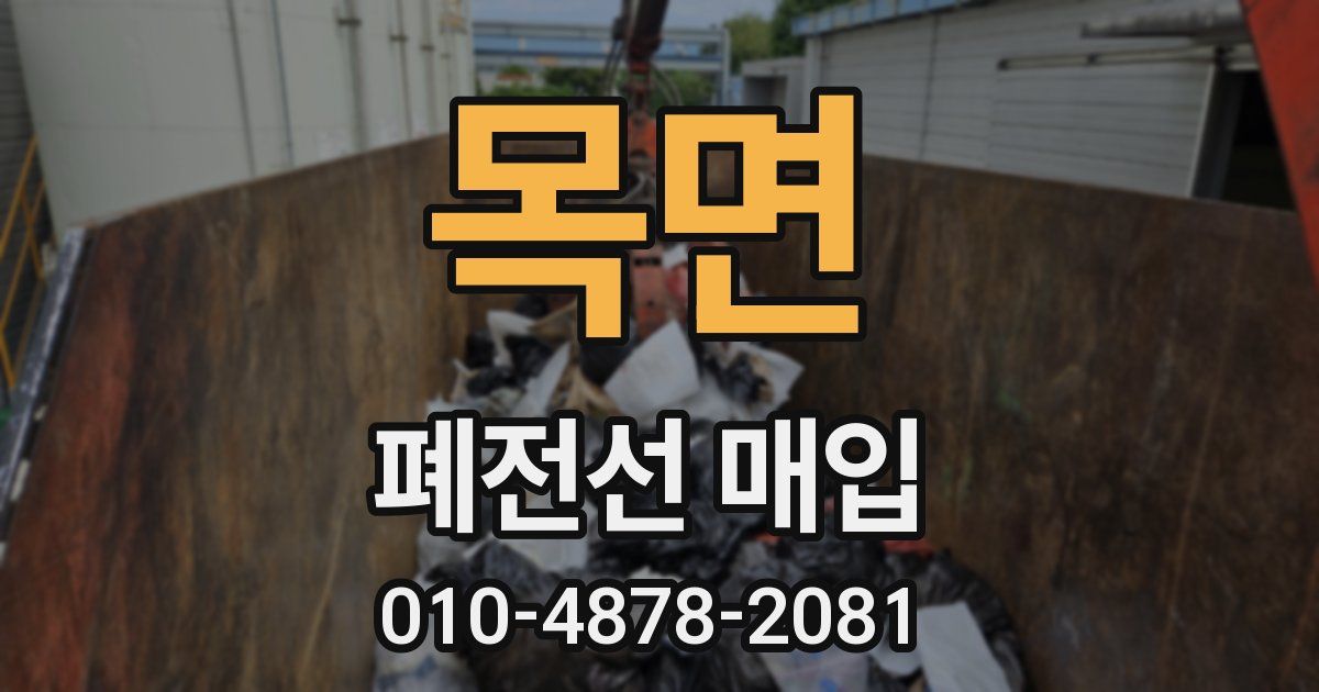 목면 폐전선 매입