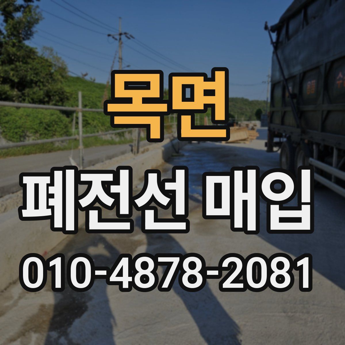 목면 폐전선 매입