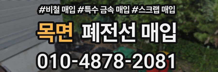 목면 폐전선 매입