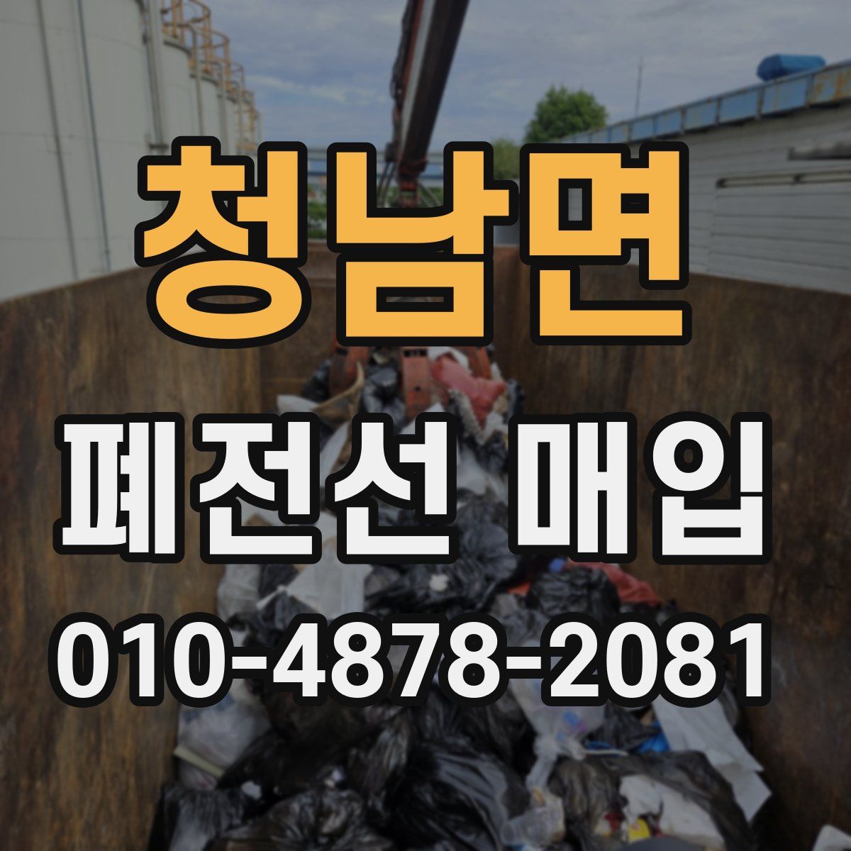 청남면 폐전선 매입