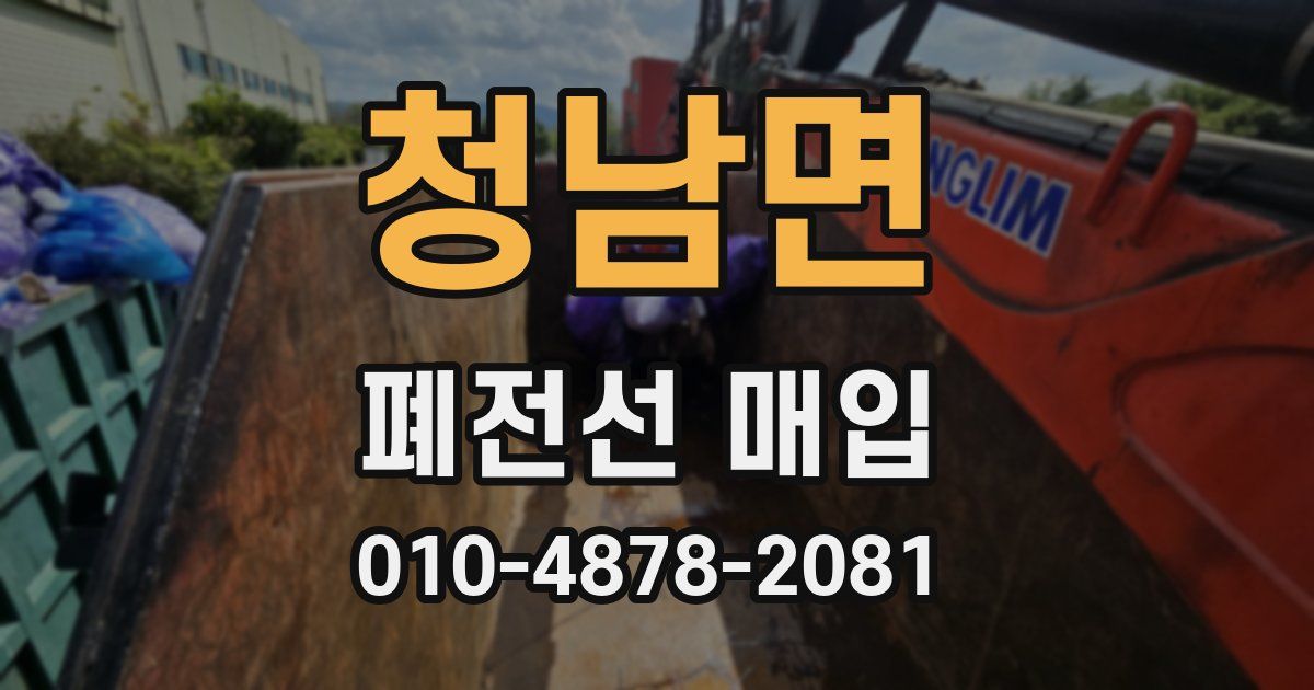 청남면 폐전선 매입