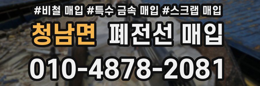 청남면 폐전선 매입