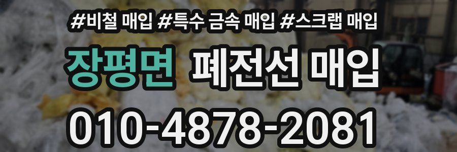장평면 폐전선 매입