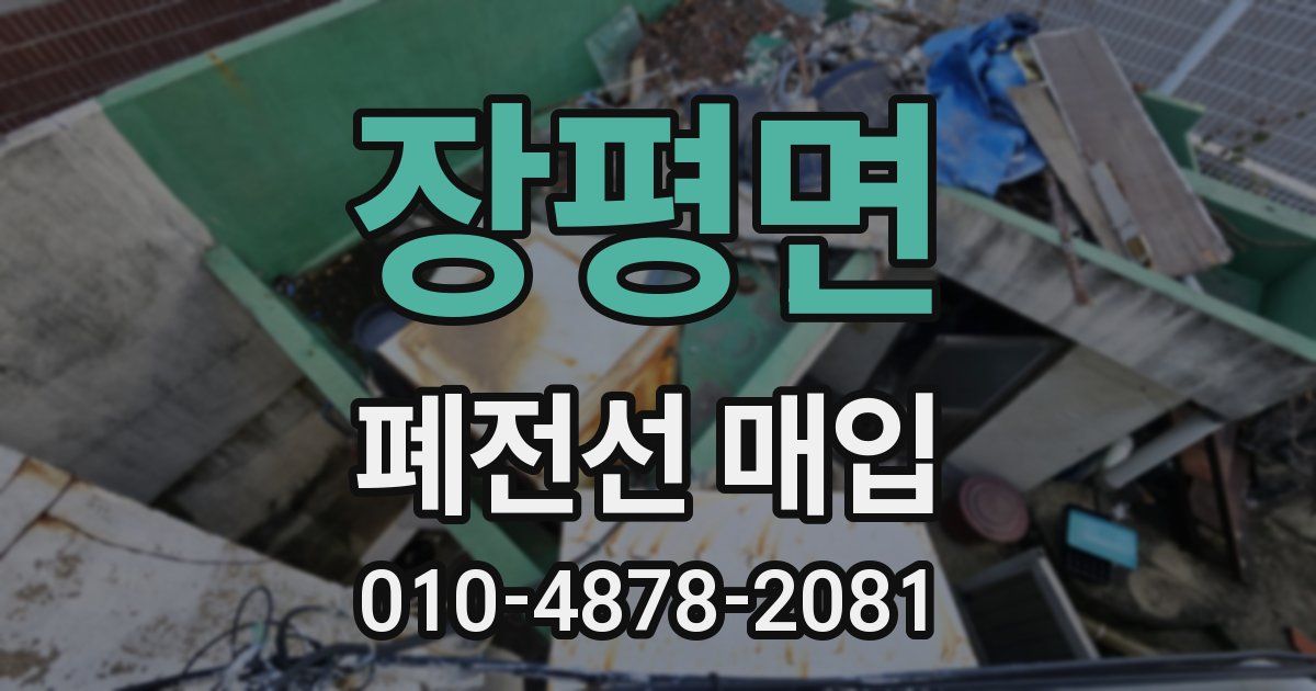 장평면 폐전선 매입