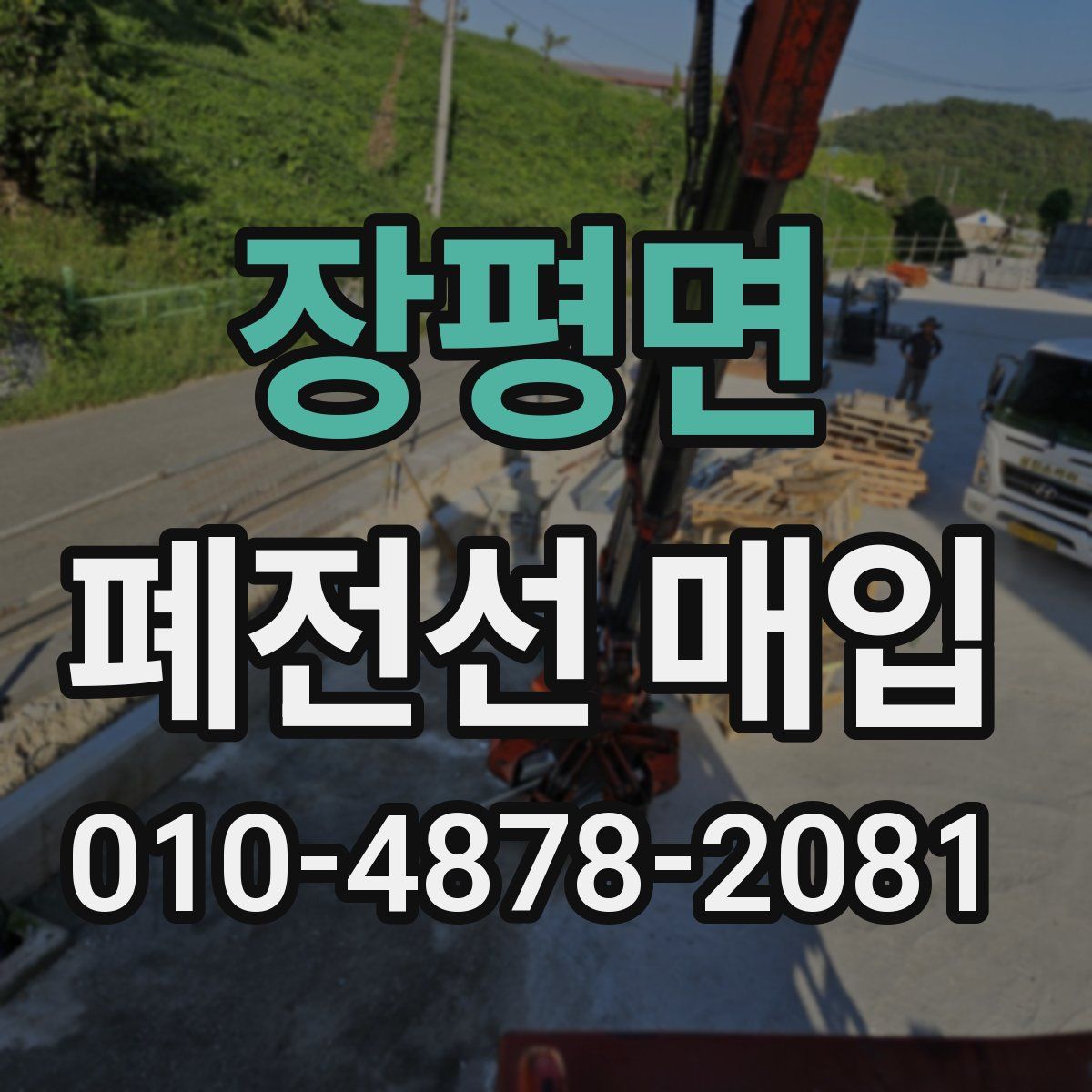 장평면 폐전선 매입