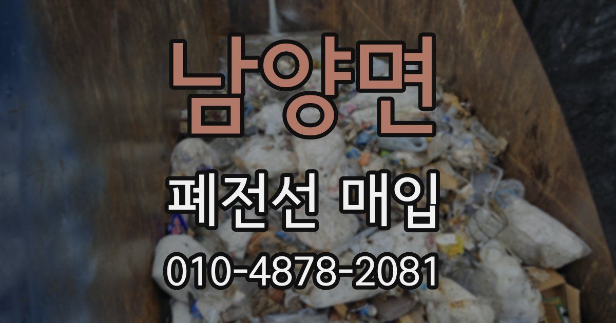 남양면 폐전선 매입