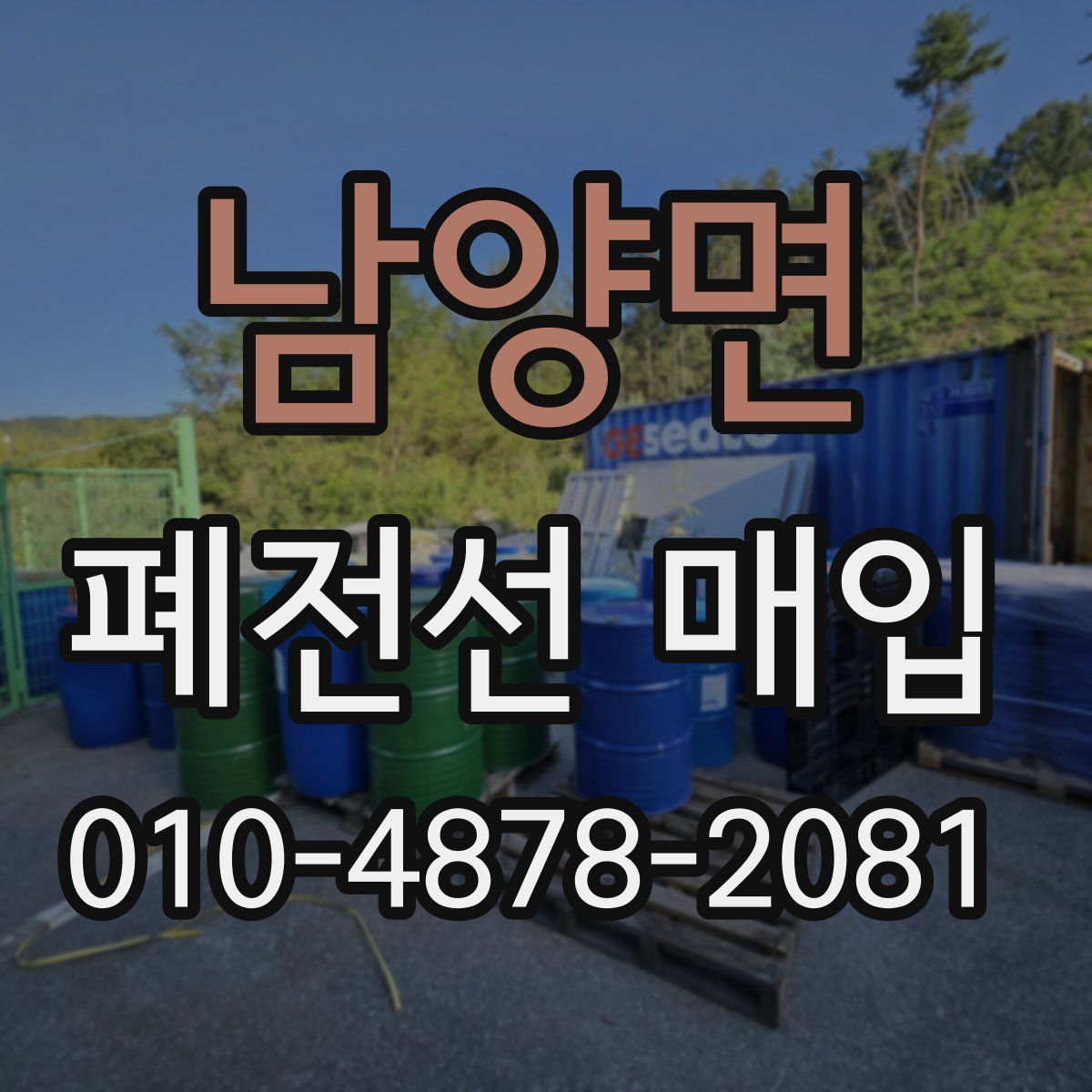 남양면 폐전선 매입
