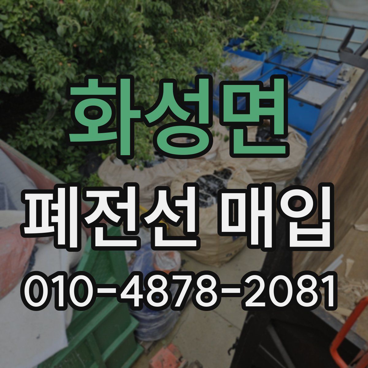 화성면 폐전선 매입