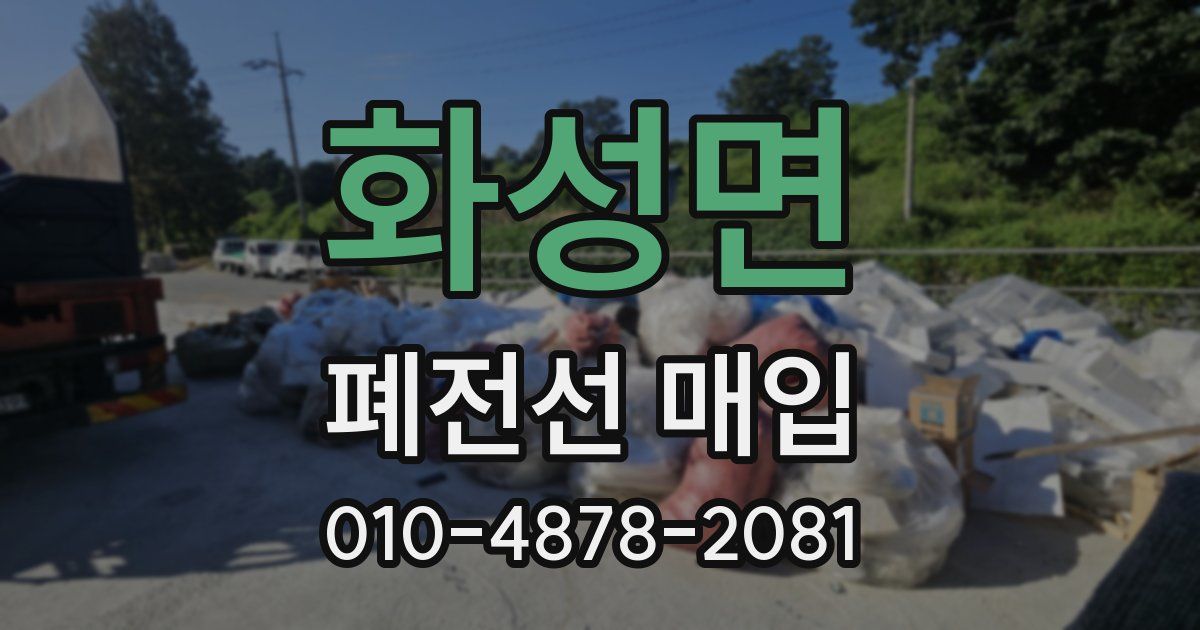 화성면 폐전선 매입