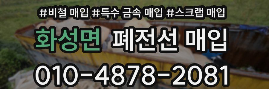 화성면 폐전선 매입