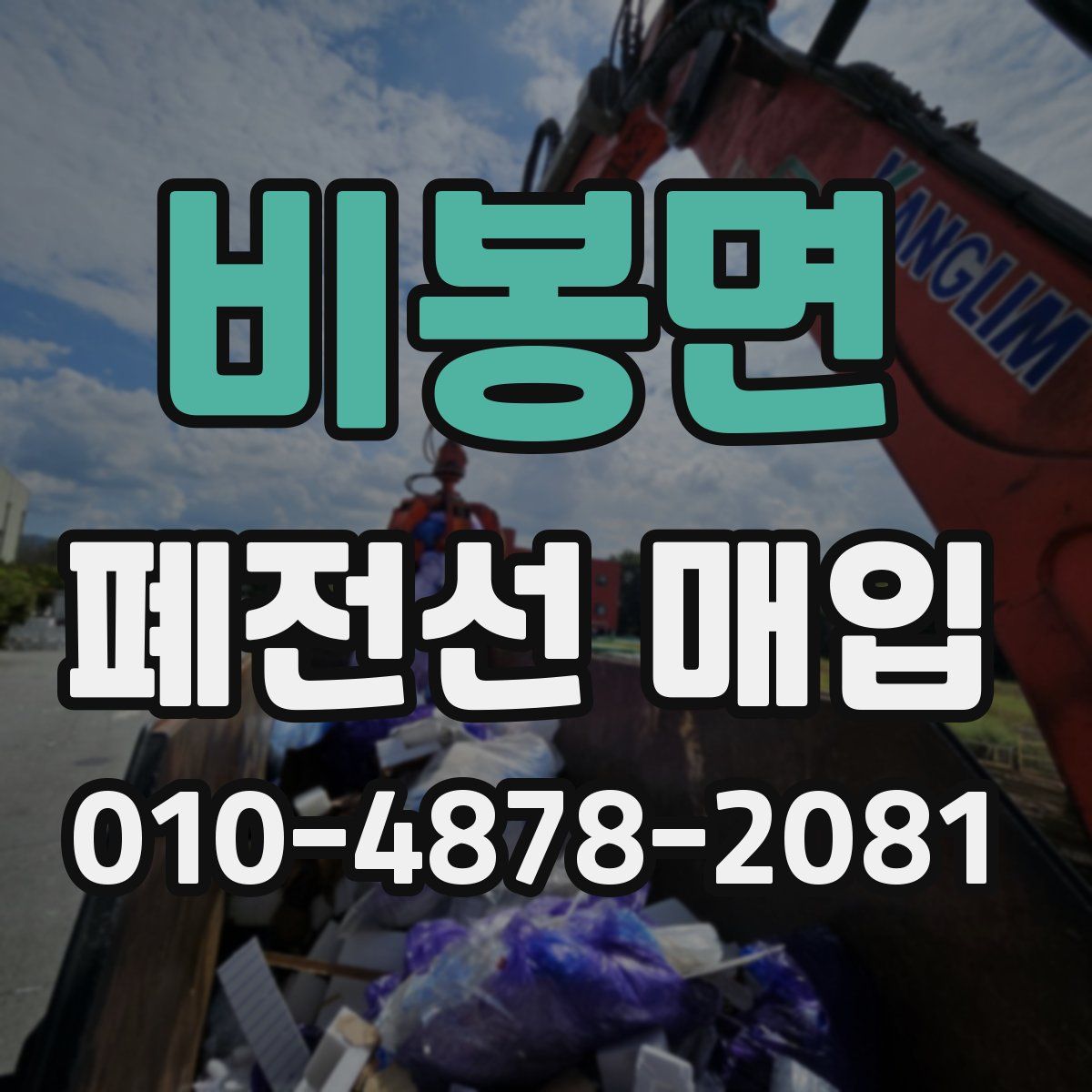 비봉면 폐전선 매입