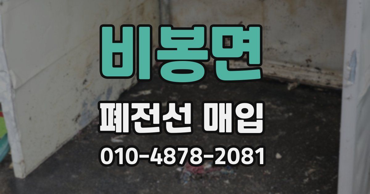 비봉면 폐전선 매입