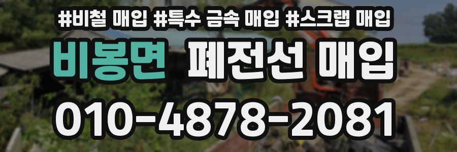 비봉면 폐전선 매입