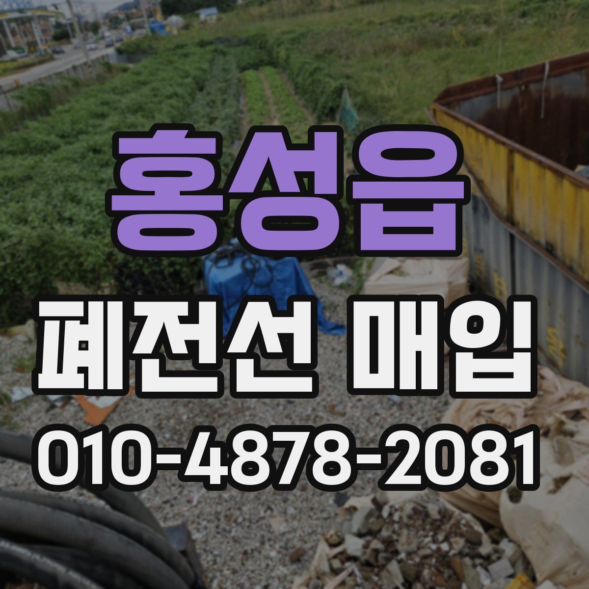 홍성읍 폐전선 매입