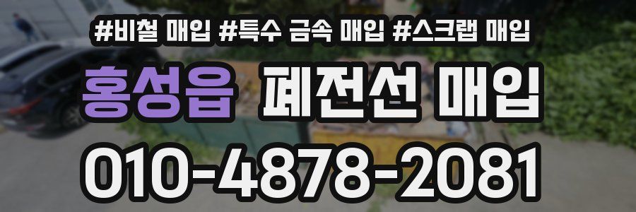 홍성읍 폐전선 매입