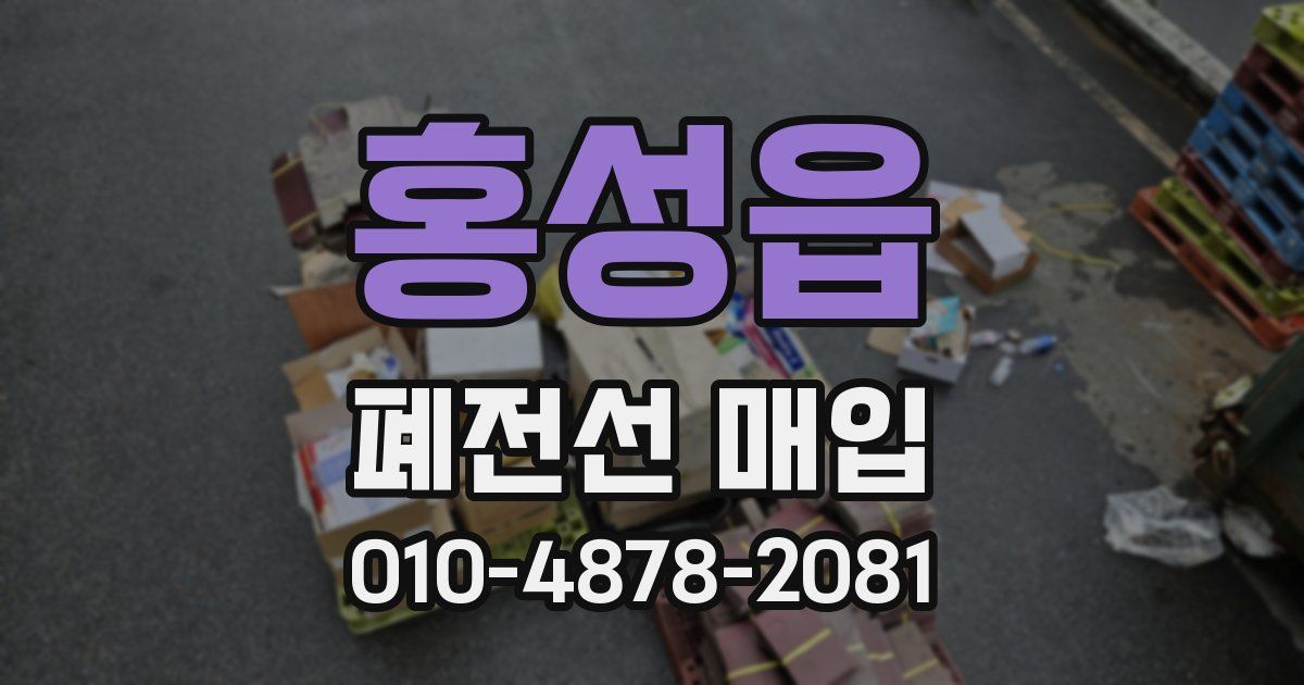 홍성읍 폐전선 매입